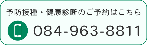 予防接種・健康診断のご予約はこちら