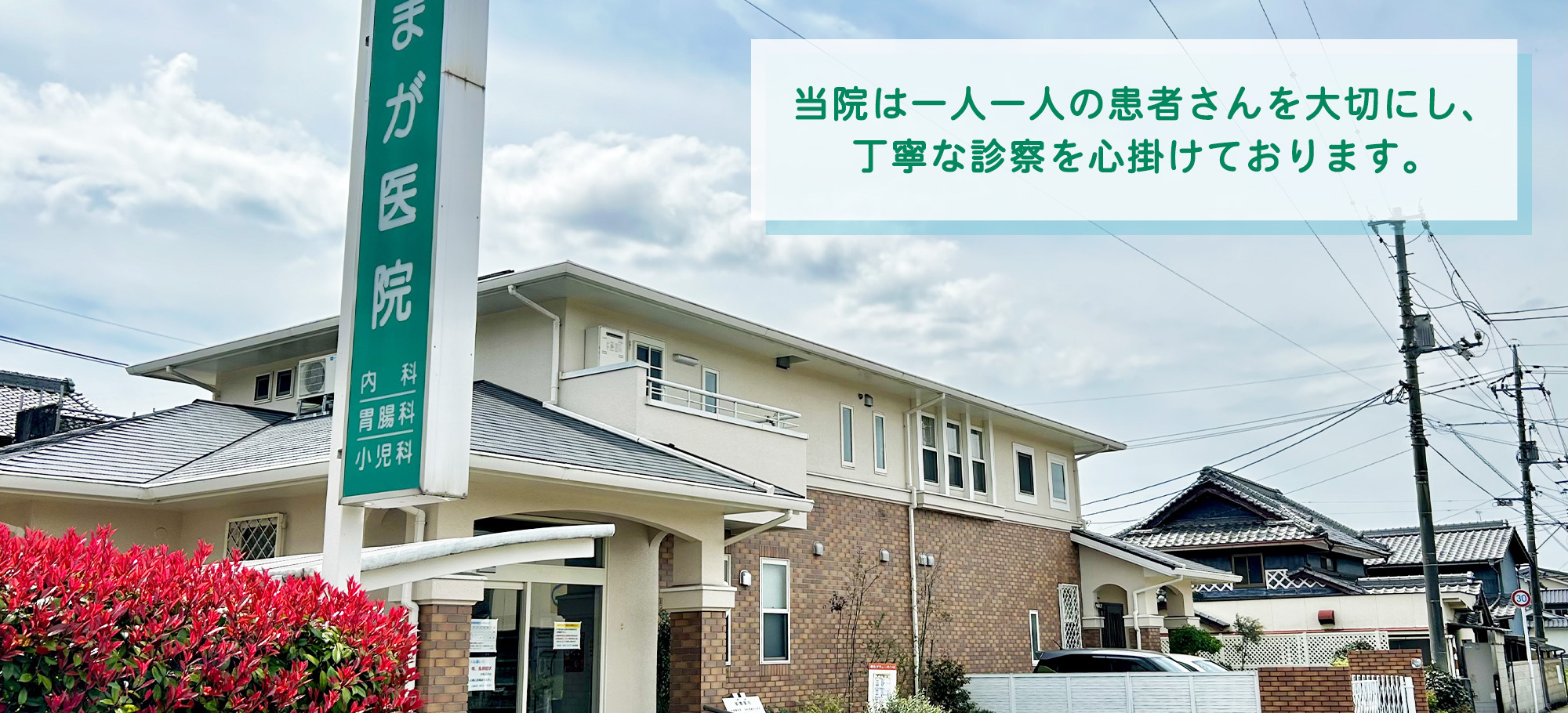 医療法人　まが医院外観